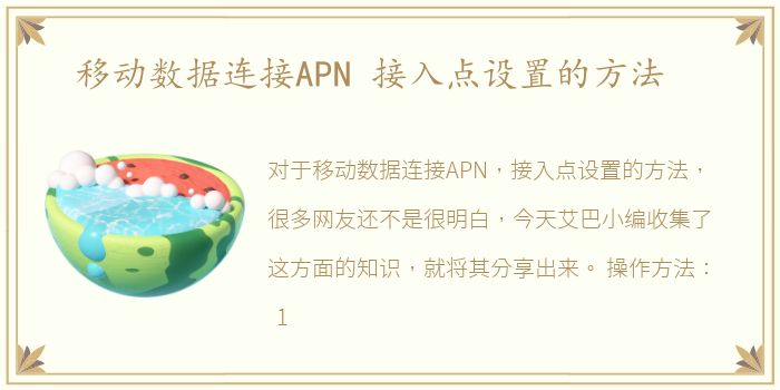 移动数据连接APN 接入点设置的方法