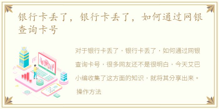 银行卡丢了，银行卡丢了，如何通过网银查询卡号