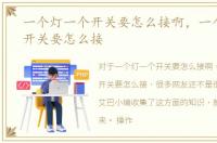 一个灯一个开关要怎么接啊，一个灯一个开关要怎么接