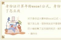 身份证计算年龄excel公式，身份证年龄错了怎么改
