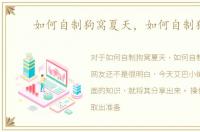 如何自制狗窝夏天，如何自制狗窝