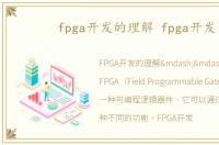 fpga开发的理解 fpga开发