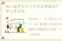 初二数学七十八十分怎样提高？ 八年级数学工作总结