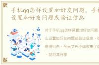 手机qq怎样设置加好友问题，手机QQ怎么设置加好友问题或验证信息