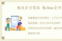 魅族官方商城 魅族mx官网