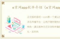 e京网app软件介绍（e京网app）