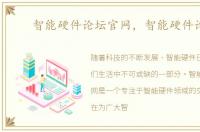 智能硬件论坛官网，智能硬件论坛