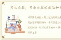 男款戒指，男士戒指的戴法和意义