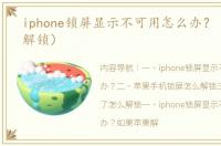 iphone锁屏显示不可用怎么办？（iphone解锁）