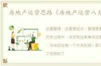 房地产运营思路（房地产运营八大节点）
