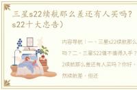 三星s22续航那么差还有人买吗？（买三星s22十大忠告）