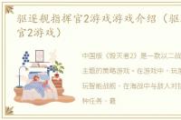 驱逐舰指挥官2游戏游戏介绍（驱逐舰指挥官2游戏）