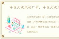 手提式吹风机厂家，手提式吹风机