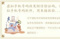 虚拟手机号码收发短信验证码，如何用虚拟手机号码软件，用来接收验证码短信