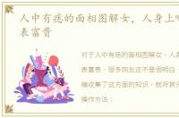 人中有痣的面相图解女，人身上哪些痣代表富贵