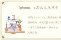 iphone，x怎么无线充电