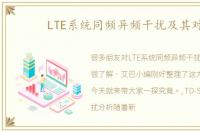 LTE系统同频异频干扰及其对