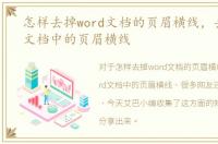 怎样去掉word文档的页眉横线，去除Word文档中的页眉横线