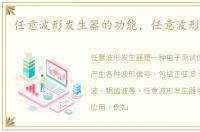 任意波形发生器的功能，任意波形发生器