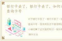 银行卡丢了，银行卡丢了，如何通过网银查询卡号