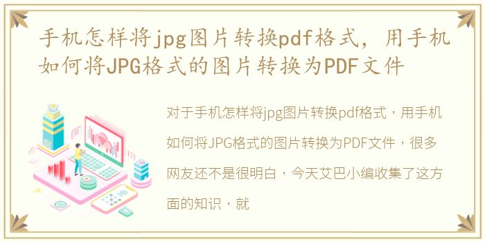 手机怎样将jpg图片转换pdf格式，用手机如何将JPG格式的图片转换为PDF文件