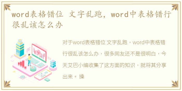 word表格错位 文字乱跑，word中表格错行很乱该怎么办