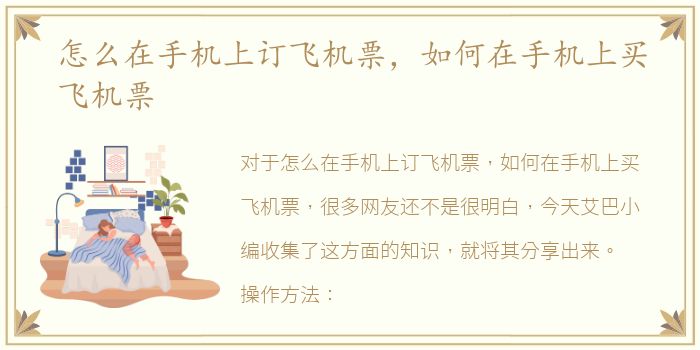 怎么在手机上订飞机票，如何在手机上买飞机票