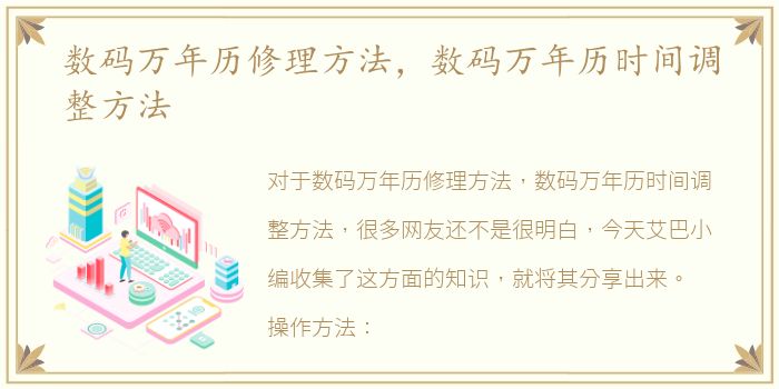数码万年历修理方法，数码万年历时间调整方法
