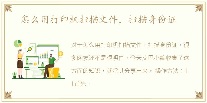 怎么用打印机扫描文件，扫描身份证