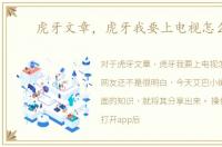 虎牙文章，虎牙我要上电视怎么弄