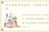 头上长虱子怎么办，小孩头上长了虱子很痒