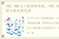 192.168.0.1登陆路由器，192.168.1.1登陆与路由器设置