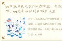 qq新版本8.4.5扩列在哪里，新版qq扩列在哪，qq更新后扩列在哪里设置