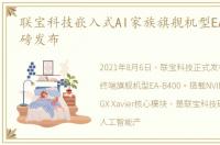 联宝科技嵌入式AI家族旗舰机型EA-B400重磅发布