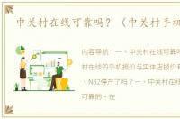 中关村在线可靠吗？（中关村手机在线）
