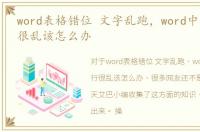 word表格错位 文字乱跑，word中表格错行很乱该怎么办