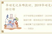 华硕笔记本哪款好，2019华硕笔记本电脑排行榜