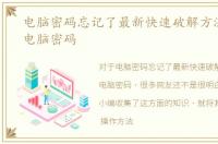 电脑密码忘记了最新快速破解方法，破解电脑密码