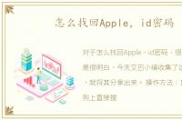 怎么找回Apple，id密码