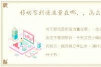 移动签到送流量在哪，，怎么签