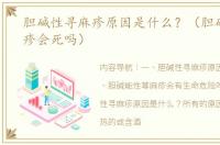 胆碱性寻麻疹原因是什么？（胆碱性荨麻疹会死吗）