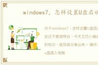 windows7，怎样设置U盘启动