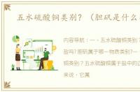 五水硫酸铜类别？（胆矾是什么类别）