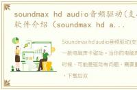soundmax hd audio音频驱动(支持win10)软件介绍（soundmax hd audio音频驱动(支持win10)）