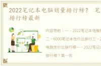 2022笔记本电脑销量排行榜？ 笔记本电脑排行榜最新