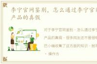 李宁官网鉴别，怎么通过李宁官网来查询产品的真假