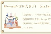 Microsoft官网是多少？（surface官网）