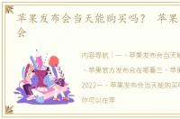 苹果发布会当天能购买吗？ 苹果官网发布会