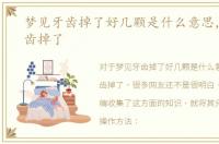 梦见牙齿掉了好几颗是什么意思，梦见牙齿掉了