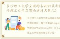 长沙理工大学全国排名2021最新排名（长沙理工大学在湖南省排名第几）